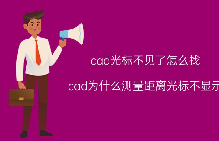 cad光标不见了怎么找 cad为什么测量距离光标不显示？